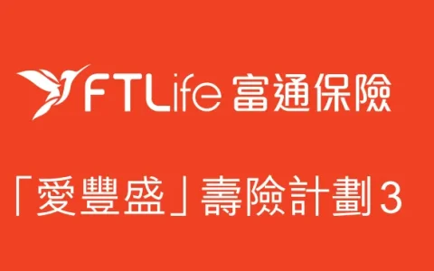 香港富通保险「爱丰盛」储蓄计划详细介绍