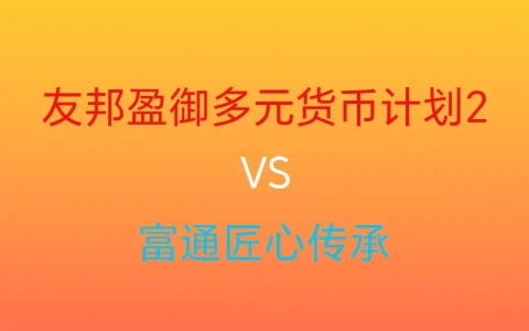 香港储蓄分红险对比：友邦「盈御多元货币计划2」VS 富通「匠心传承」
