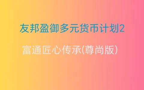 香港储蓄分红险产品对比：友邦盈御多元货币计划2 VS 富通匠心传承(尊尚版）