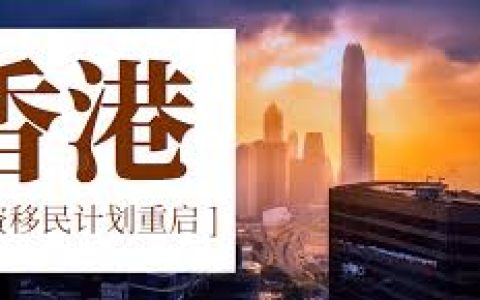 香港政府重启投资移民 门槛3000万