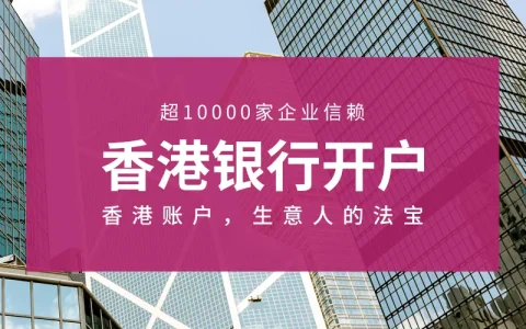 香港离岸银行账户申请条件