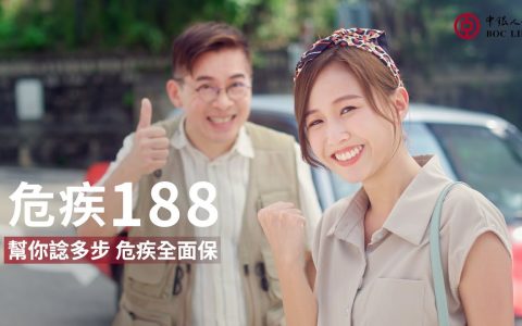 中銀人壽推出「危疾188終身壽險計劃」