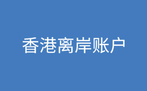 怎么注销香港离岸银行账户？