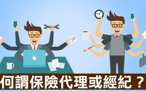 香港保险代理人及中介机构选择