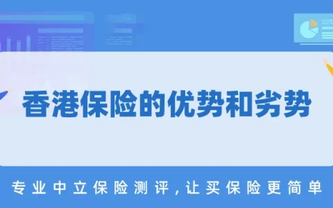 香港保险的优势和劣势