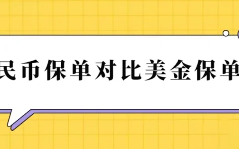 友邦保险盈御多元货币计划人民币/美元保单收益对比