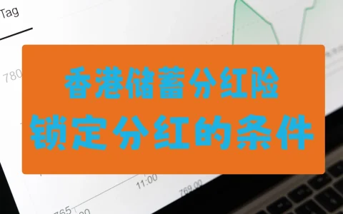 各家香港保险公司储蓄险「锁定分红」条件解读