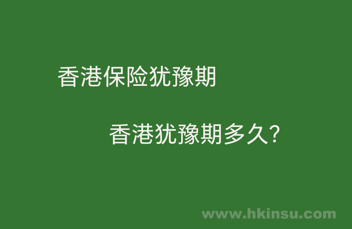 香港保险犹豫期