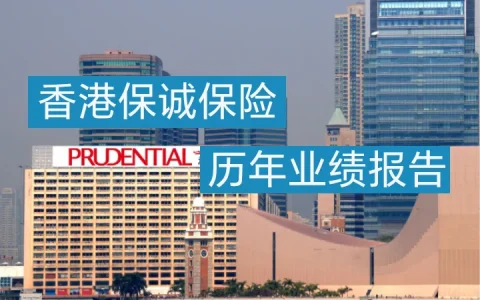 历年香港保诚保险业绩报告汇总