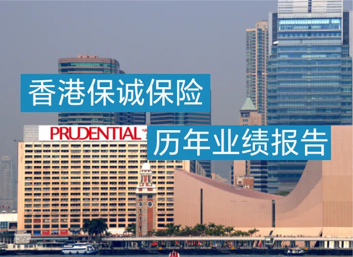 保诚保险业绩