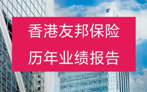 香港友邦保险业绩报告汇总