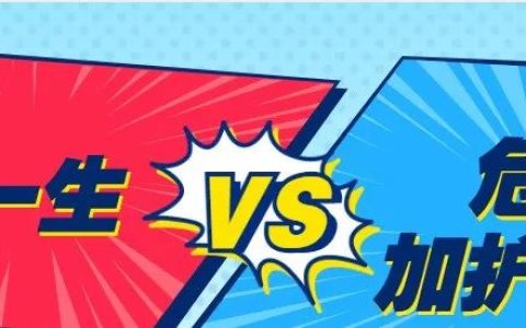 保诚重疾险诚保一生和危疾加护保3的区别