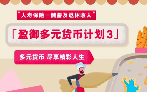 友邦保险发布盈御多元货币计划3
