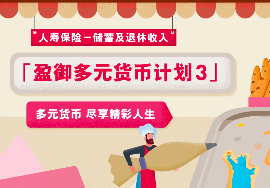 盈御多元货币计划3