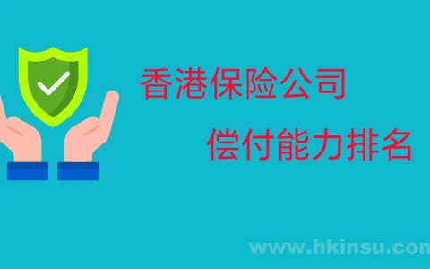 香港保险公司偿付能力排名