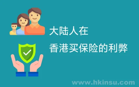 大陆人在香港买保险的利弊