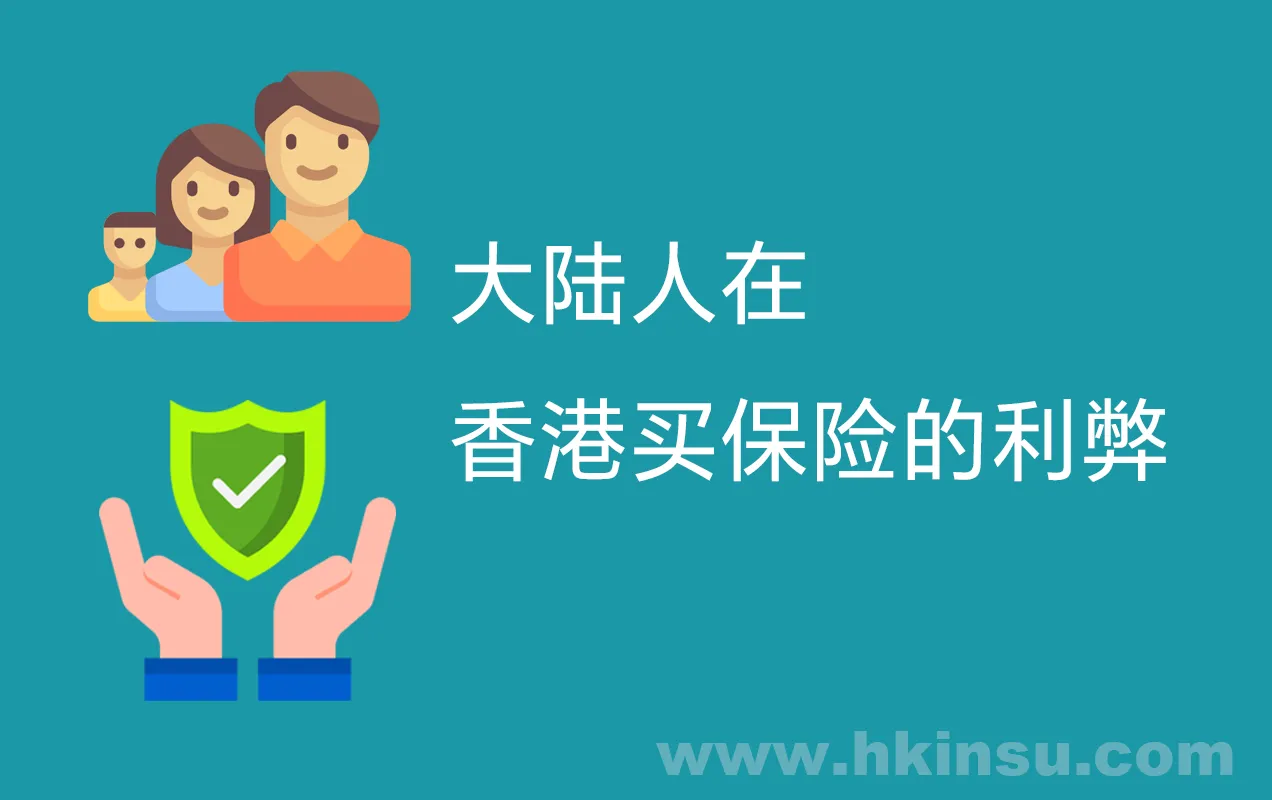大陆人在香港买保险的利弊