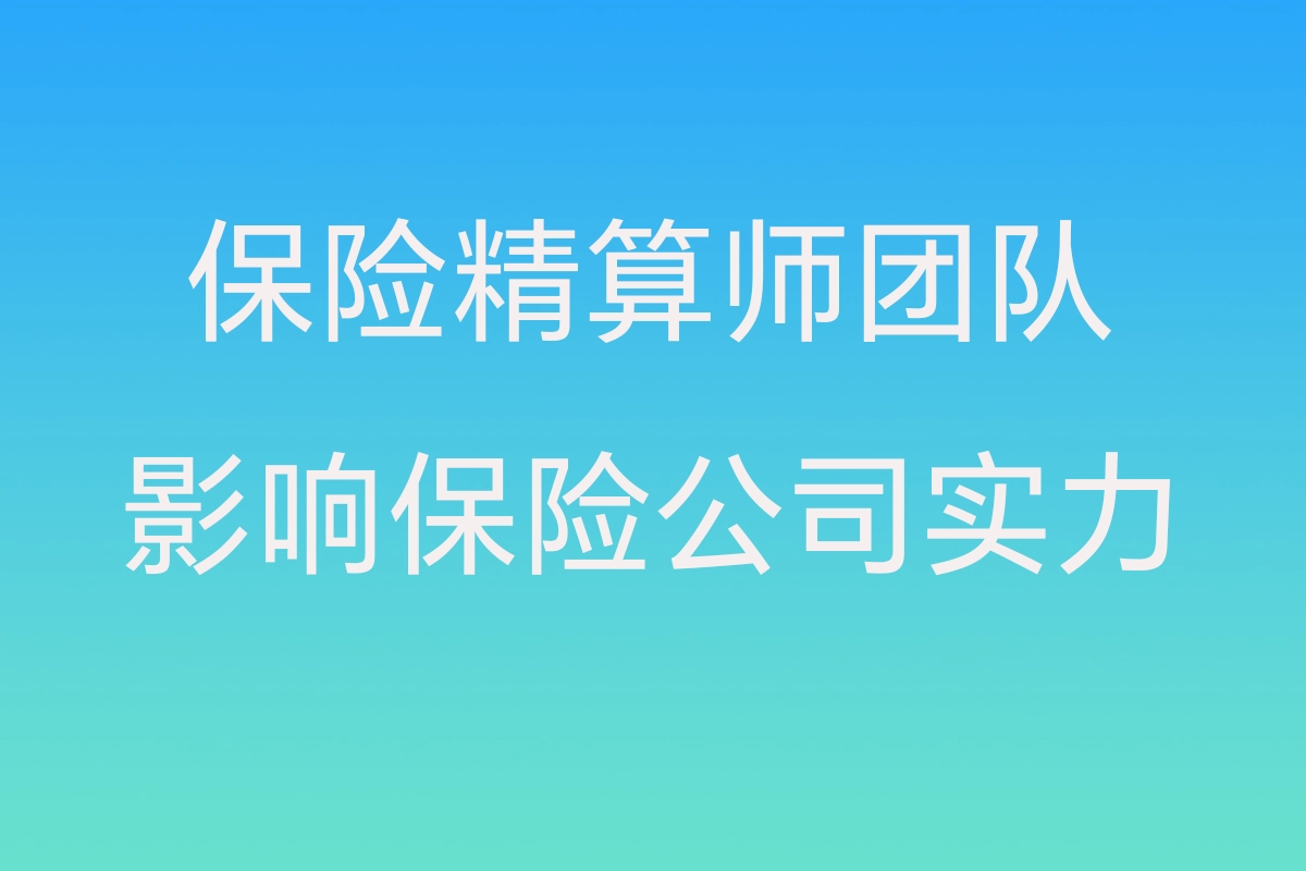 精算師