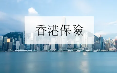 台湾人可以购买香港保险吗？
