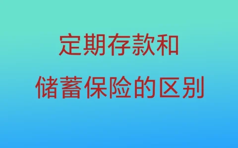 银行定期存款和长期储蓄保险的四个区别