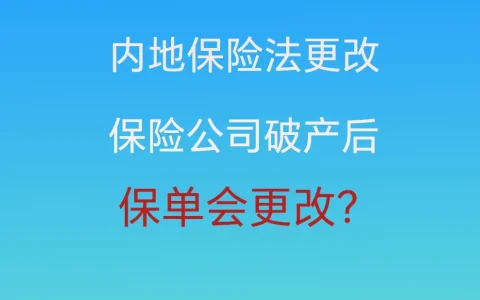 内地《保险法》或将修订？保险业也要“打破刚兑”？我们到底该如何应对呢？