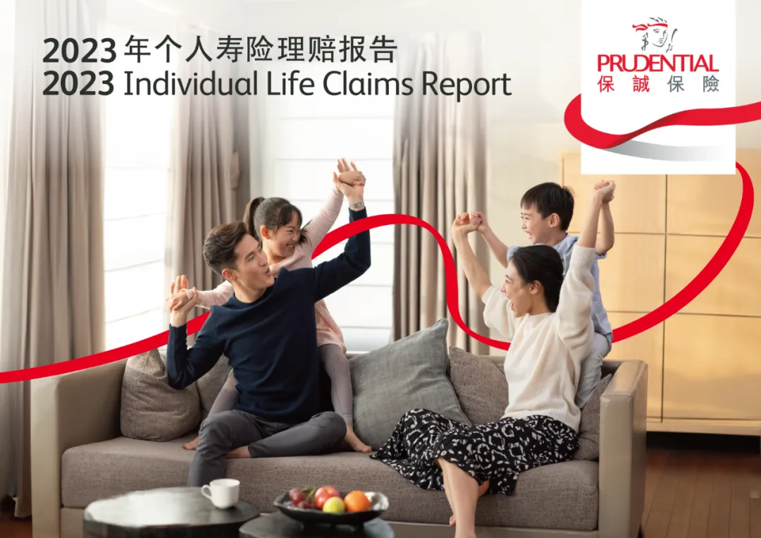 2023年香港保诚保险理赔报告