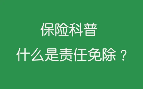 什么是责任免除？全面解析保险中的责任免除条款