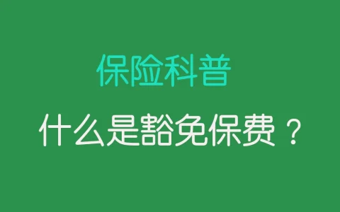 什么是豁免保费？了解保险中的豁免保费条款及其重要性