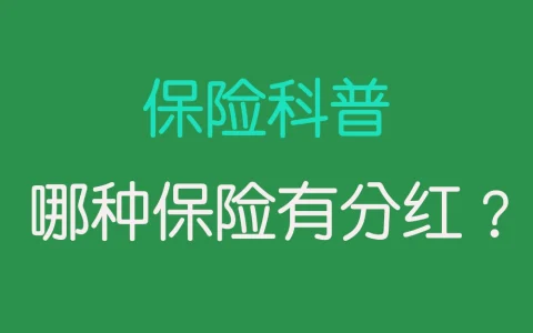 哪种保险有分红？全面解析分红保险的优势和选择指南