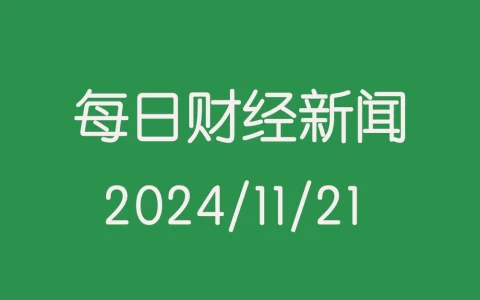 每日财经数据新闻头条（2024/11/21）