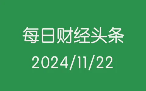 每日财经新闻头条（2024/11/22）