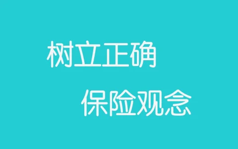 购买保险前应具备的正确观念
