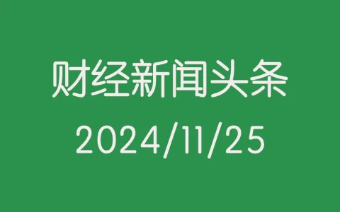 每日财经新闻头条（2024/11/25）