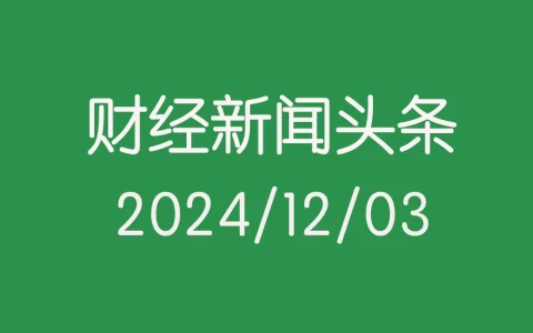 每日財經新聞頭條（2024/12/03）