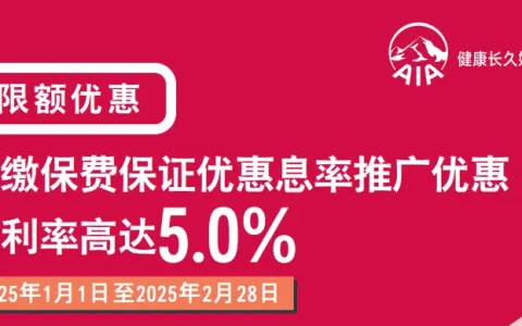 2025年香港友邦保险投保优惠活动汇总