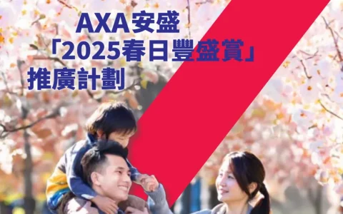 2025年香港安盛保险投保优惠活动汇总
