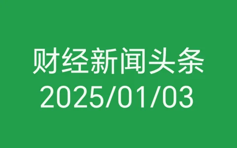 每日财经新闻头条（2025/01/03）