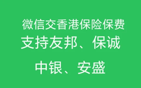香港保险：可以利用微信交香港保险保费啦！