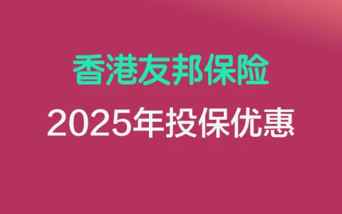 2025年香港友邦保险投保优惠活动汇总