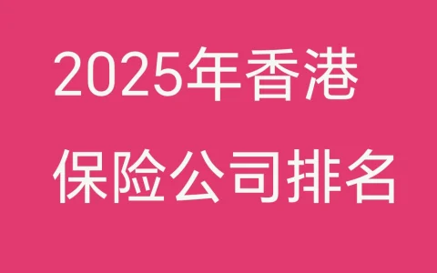 2025年香港保险公司排名