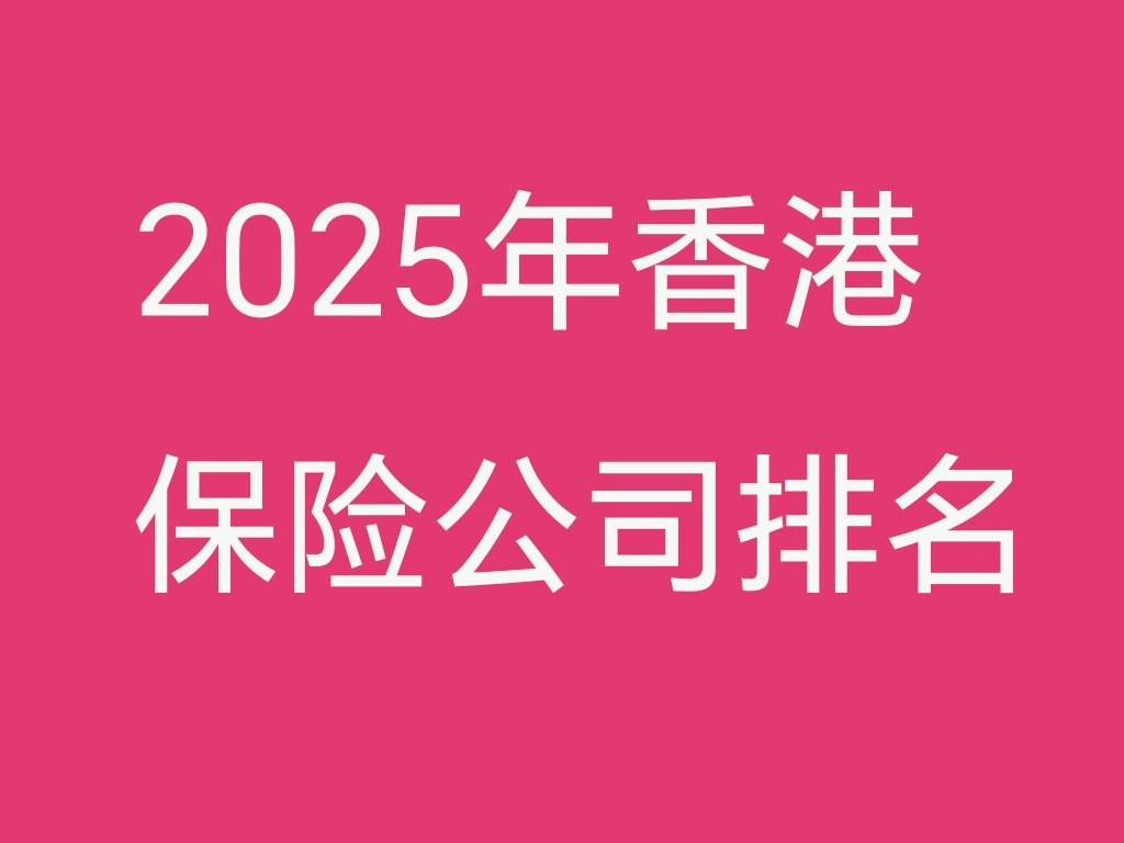 2025年香港保险公司排名- 香港保险资讯网