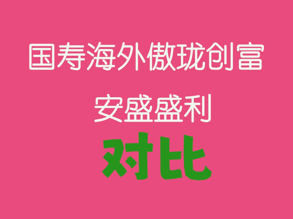 香港储蓄保险对比分析：中国人寿海外傲珑创富vs 安盛盛利- 香港保险资讯网