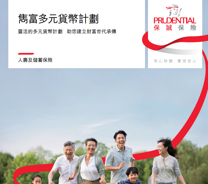 保诚｜隽富多元货币计划