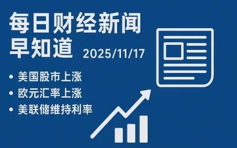 每日财经新闻早知道（2025/11/17）