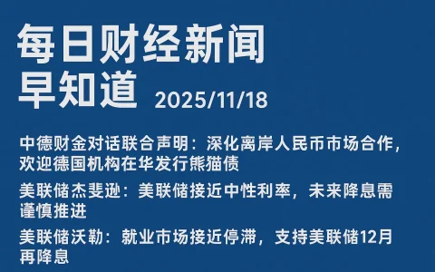 每日财经新闻早知道（2025/11/18）