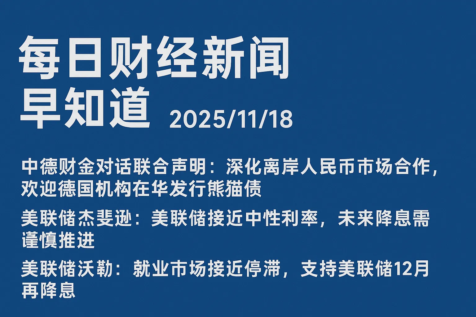 每日财经新闻早知道（2025/11/18） - 香港保险资讯网