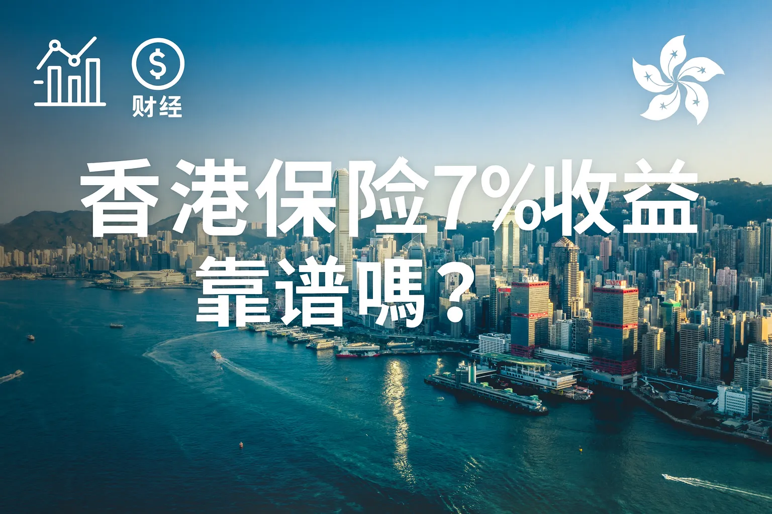 香港保险7%收益靠谱吗？
