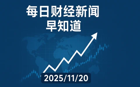 每日财经新闻早知道（2025/11/20）