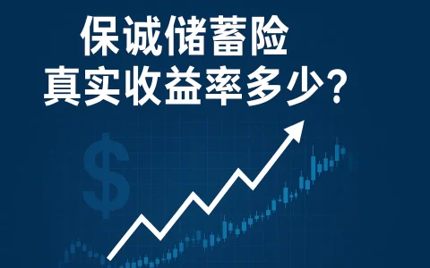 保诚储蓄险真实收益率多少？