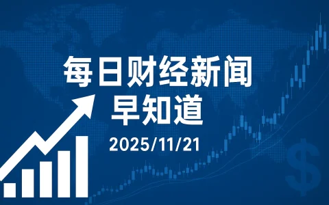 每日财经新闻早知道（2025/11/21）